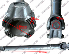 Вал карданный HOWO T5G ХОВО Т5Г SITRAK C7H СИТРАК С7Ш MAN МАН (2010*70*180*4 без подвесного) 5412010 AZ9370312010