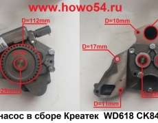 Масляный насос в сборе Креатек  WD618 CK8419