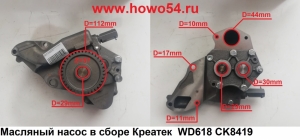 Масляный насос в сборе Креатек  WD618 CK8419