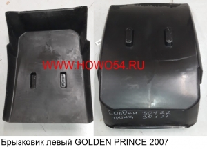 Брызковик левый GOLDEN PRINCE 2007 (SZ1608230121)