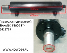 Гидроцилиндр рулевой SHAANXI F3000 8*4 (5418719) 34090600010/DZ95319470001