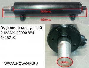 Гидроцилиндр рулевой SHAANXI F3000 8*4 (5418719) 34090600010/DZ95319470001