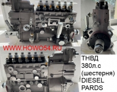 ТНВД 380л.с (шестерня) DIESEL PARDS DPT-5480457