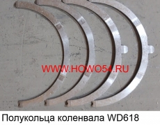 Полукольца коленвала WD618 HUATAI (5417113) 61800010127