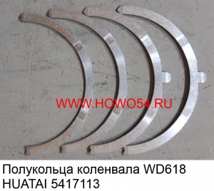 Полукольца коленвала WD618 HUATAI (5417113) 61800010127