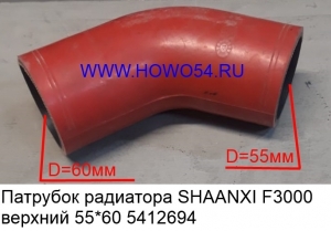 Патрубок радиатора SHAANXI F3000 верхний 55*60*175 (12694) DZ93259535804