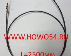 Трос газа ручного L=2500	WG9725570002