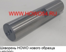 Шкворень HOWO нового образца Палец AZ9100413045