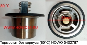 Термостат без корпуса(80 °C)  HOWO (5402787) VG1500061202