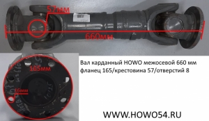 Вал карданный HOWO межосевой 660 мм фланец165 крестовина 57 отверстий 8 (5404772) AZ9716310590