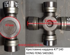 Крестовина кардана 47*140 DONG FENG 153 (5401061)