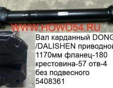 Вал карданный DONGFENG/DALISHEN приводной 1170мм фланец-180 крестовина-57 отв.-4 без подвесного	(5408361) 2201010-T1400