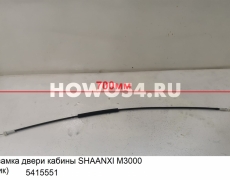 Тяга замка двери кабины SHAANXI M3000 (тросик) 5415551 DZ15221340014/DZ15221340028