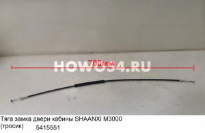 Тяга замка двери кабины SHAANXI M3000 (тросик) 5415551 DZ15221340014/DZ15221340028