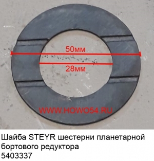 Шайба STEYR шестерни планетарной бортового редуктора (5403337) 199012340075