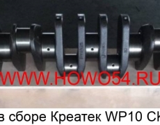 Коленвал в сборе Креатек WP10 (CK8235H) 612600020373