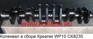 Коленвал в сборе Креатек WP10 (CK8235H) 612600020373