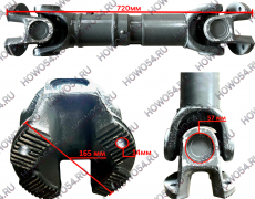 Вал карданный межосевой HOWO T5G ХОВО Т5Г SITRAK C7H СИТРАК С7Ш MAN МАН межосевой L-720мм/фланец-165мм/крестовина-D57мм/4 отверстия 5410716 AZ9716310716