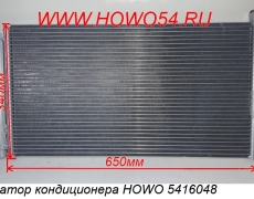 Радиатор кондиционера HOWO 5416048