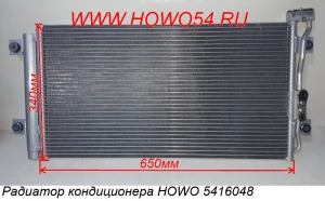 Радиатор кондиционера HOWO 5416048