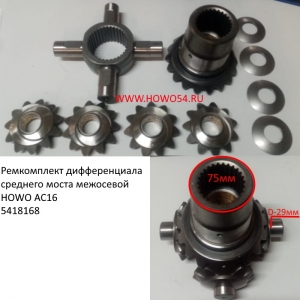 Ремкомплект дифференциала среднего моста межосевой HOWO AC16  (5418168)