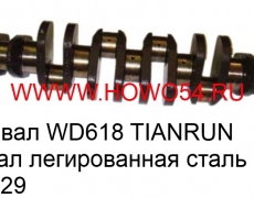 Коленвал WD618 TIANRUN оригиал  легированная сталь (5400229) 61800020022