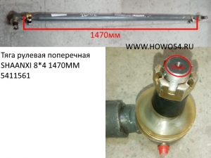 Тяга рулевая поперечная SHAANXI 8*4 1470MM (5411561) 99100430018