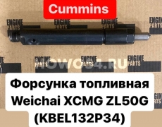 Форсунка Weichai XCMG ZL50G ( KBEL132 P34) 5470525 61560080178