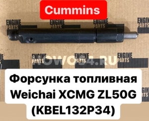 Форсунка Weichai XCMG ZL50G ( KBEL132 P34) 5470525 61560080178