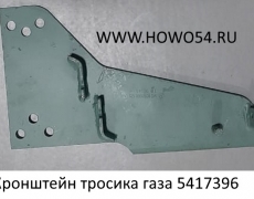 Кронштейн тросика газа (5417396) VG1092060125