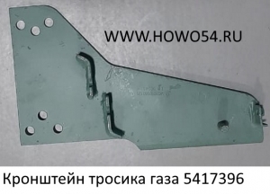 Кронштейн тросика газа (5417396) VG1092060125