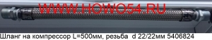 Шланг на компрессор L=500мм, резьба d 22/22мм (5406824)