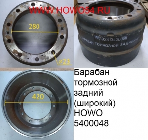 Барабан тормозной задний (широкий) HOWO (5400048) AZ9231342006