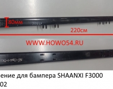 Крепление для бампера SHAANXI F3000 (5417902) DZ95259640035