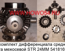 Ремкомплект дифференциала среднего моста межосевой STR 24MM 5418169 981320166