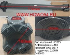 Вал карданный HOWO 1745мм фланец-180 крестовина-62 отв.-4 с подвесным 220MM