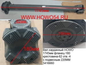 Вал карданный HOWO 1745мм фланец-180 крестовина-62 отв.-4 с подвесным 220MM