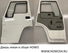 Дверь левая в сборе HOWO 5400623 AZ1642210001A