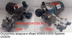 Осушитель воздуха в сборе M3000/X3000 Креатек CK3030