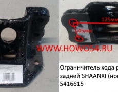 Ограничитель хода рессоры задней SHAANXI (нового образца) (5416615) DZ95259521011