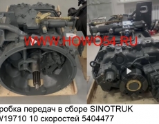 Коробка передач в сборе SINOTRUK HW19710 10 скоростей