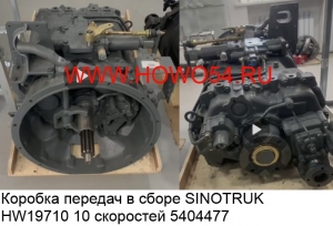 Коробка передач в сборе SINOTRUK HW19710 10 скоростей