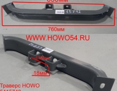 Траверс HOWO (5415742) AZ9725596010