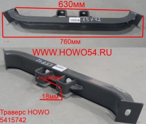 Траверс HOWO (5415742) AZ9725596010