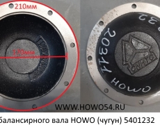 Крышка балансирного вала HOWO (чугун)	5401232 WG199014520311