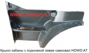 Крыло кабины с подножкой левая самосвал HOWO A7