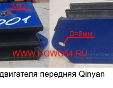 Подушка двигателя передняя Qinyan+борлты (5406270) DZ9114593001