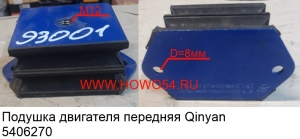 Подушка двигателя передняя Qinyan+борлты (5406270) DZ9114593001