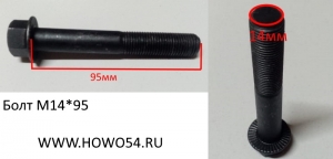 Болт М14*95