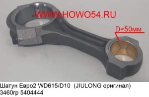 Шатун Евро2 WD615/D10  (JIULONG оригинал) 3460гр (5404444) 61500030009